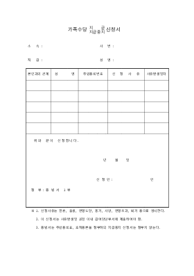 가족수당 신청서 가족수당 신청서